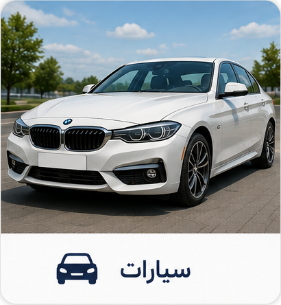 سيارات